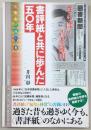 書評紙と共に歩んだ五〇年