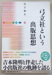 弓立社という出版思想