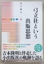 弓立社という出版思想