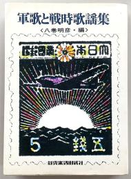軍歌と戦時歌謡集