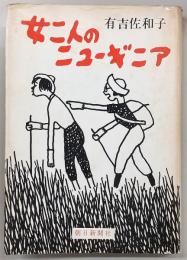 女二人のニューギニア