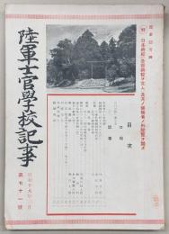 陸軍士官学校記事　第71号　(昭和19年3月)