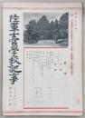 陸軍士官学校記事　第71号　(昭和19年3月)