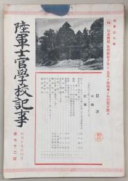 陸軍士官学校記事　第72号　(昭和19年4月)