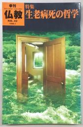 季刊仏教　No.42　特集：生老病死の哲学