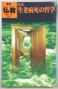 季刊仏教　No.42　特集：生老病死の哲学