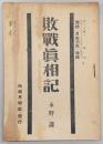 雑誌「自由国民」　特集：敗戰眞相記