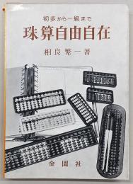 珠算自由自在 : 初歩から一級まで