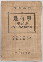 要説幾何学学び方考へ方と解き方