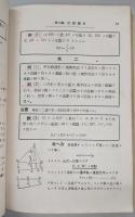 要説幾何学学び方考へ方と解き方