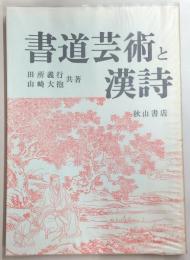書道芸術と漢詩
