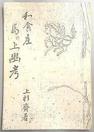 和食庄　馬の上幽考