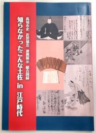 知らなかったこんな土佐in江戸時代 : 高知市史近世部会連携展示総合図録