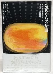 臨死からの帰還 : 死後の世界を体験した400人の証言
