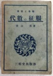 代數の征服 : 學習と受驗