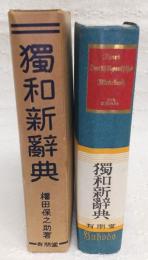独和新辞典