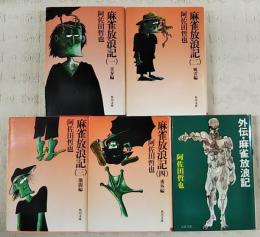 麻雀放浪記 全4巻＋外伝・麻雀放浪記　（5冊セット）