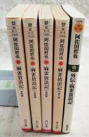 麻雀放浪記 全4巻＋外伝・麻雀放浪記　（5冊セット）