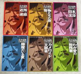 筒井康隆 自選短篇集 1-6巻 （全6巻揃い） 1,近所迷惑 2,怪物たちの夜 3,日本以外全部沈没 4,睡魔のいる夏 5,カメロイド文部省 6,わが愛の税務署