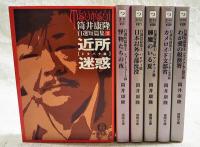 筒井康隆 自選短篇集 1-6巻 （全6巻揃い） 1,近所迷惑 2,怪物たちの夜 3,日本以外全部沈没 4,睡魔のいる夏 5,カメロイド文部省 6,わが愛の税務署