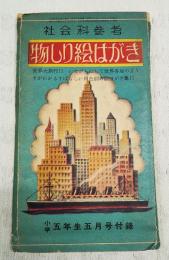 社会科参考　物しり絵はがき　（小学五年生 昭和29年5月号付録）