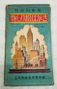 社会科参考　物しり絵はがき　（小学五年生 昭和29年5月号付録）