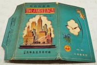 社会科参考　物しり絵はがき　（小学五年生 昭和29年5月号付録）