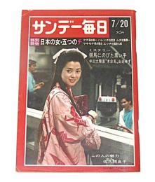 サンデー毎日　昭和44年7月20日号　表紙・佐久間良子　(鹿児島県シラス豪雨災害…他)