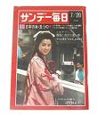 サンデー毎日　昭和44年7月20日号　表紙・佐久間良子　(鹿児島県シラス豪雨災害…他)
