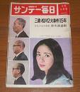 サンデー毎日　昭和39年8月9日号　(三鷹・松川2大事件15年/吉展ちゃん事件…他)　表紙・小川真由美