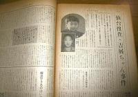 サンデー毎日　昭和39年8月9日号　(三鷹・松川2大事件15年/吉展ちゃん事件…他)　表紙・小川真由美