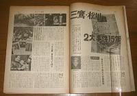 サンデー毎日　昭和39年8月9日号　(三鷹・松川2大事件15年/吉展ちゃん事件…他)　表紙・小川真由美