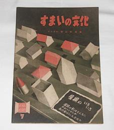 すまいの文化　(目で見る社会科７)