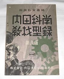 内田科学　教材型録　第8版