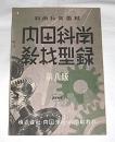 内田科学　教材型録　第8版
