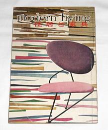 モダン・リヴィング　VOL.13　住居と家具