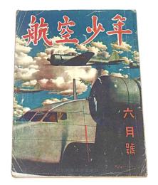 航空少年　昭和18年6月号