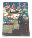 航空少年　昭和18年6月号