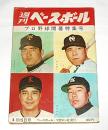 週刊ベースボール　プロ野球開幕特集号　昭和38年4月15日号　長島・野村・豊田・稲尾・張本・村山・小山…他