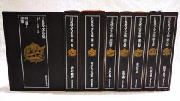 日夏耿之介全集　1-8巻 （全8巻揃い）