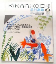 季刊高知　No.37 特集:夏秋のプチ旅行、高知じまん宿(地域バンザイ編)