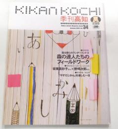 季刊高知　No.34 特集:森の達人たちのフィールドワーク、「やすだじかん」を楽しむ一日(安田町)、坂東眞砂子×野崎次郎 特別対談