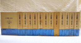 定本　西脇順三郎全集 1-12巻＋別巻 （全13冊揃い）