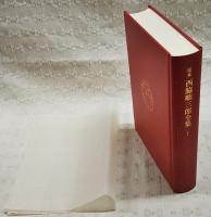 定本　西脇順三郎全集 1-12巻＋別巻 （全13冊揃い）
