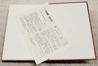 定本　西脇順三郎全集 1-12巻＋別巻 （全13冊揃い）