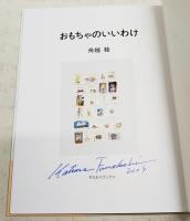 おもちゃのいいわけ　（サイン入り）