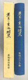 栄光の重巡羽黒 : 大東亜戦争終結・五十周年記念史