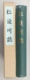 仁淀川誌　(高知県)