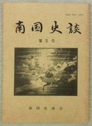 南国史談　第5号　北山越え-楠渡瀬よりコンニャク峠まで-…ほか　(高知県)