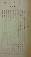 南国史談　第5号　北山越え-楠渡瀬よりコンニャク峠まで-…ほか　(高知県)